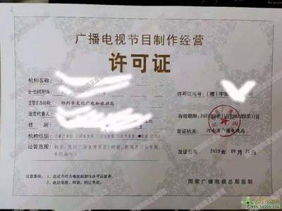 代辦鄭州廣播電視節目制作經營許可證 專業團隊，讓您省心省力
