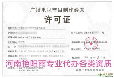 河南廣播電視節目制作經營許可證辦理指南