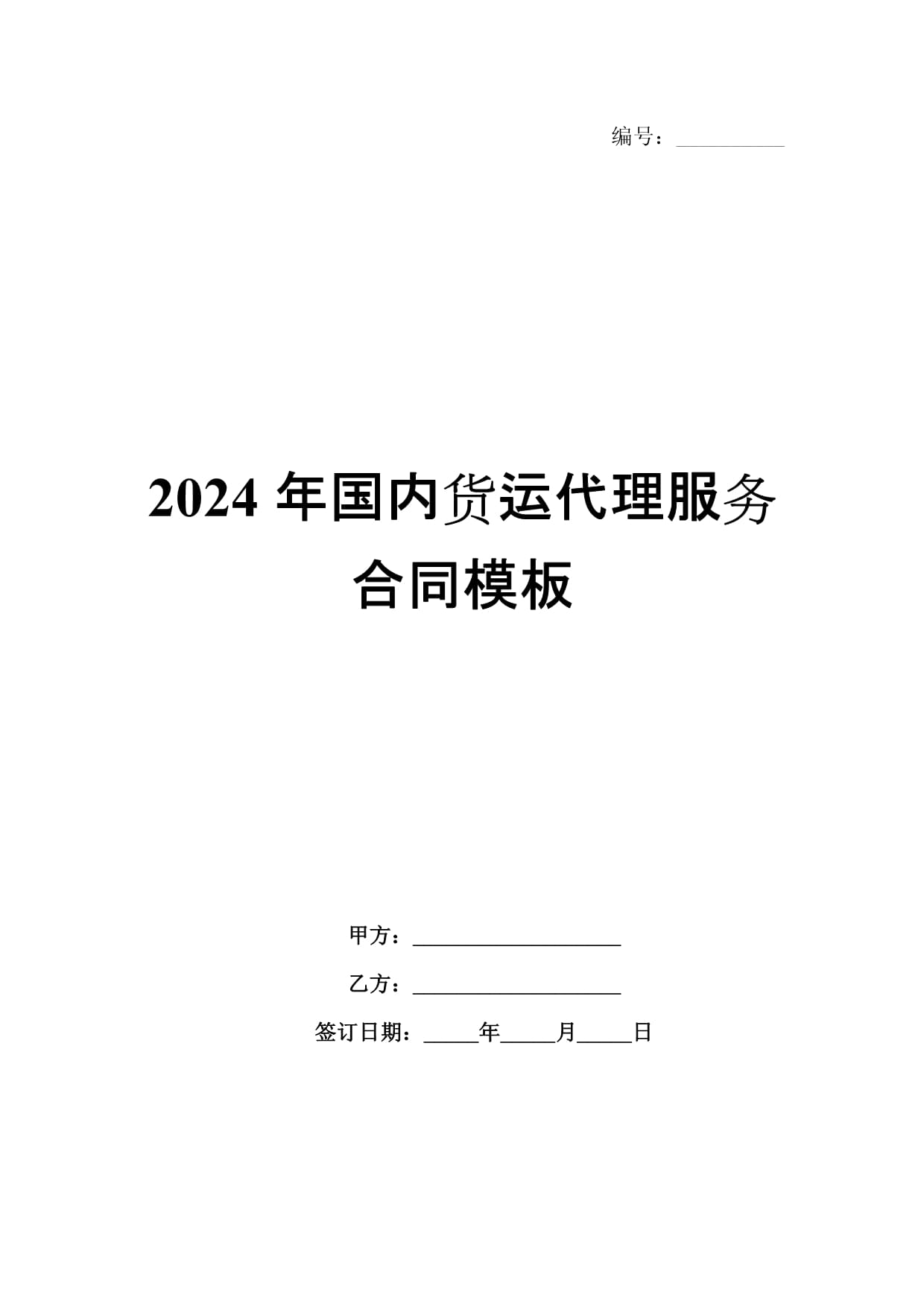 2024年國(guó)內(nèi)貨運(yùn)代理服務(wù)合同模板解析與要點(diǎn)提示