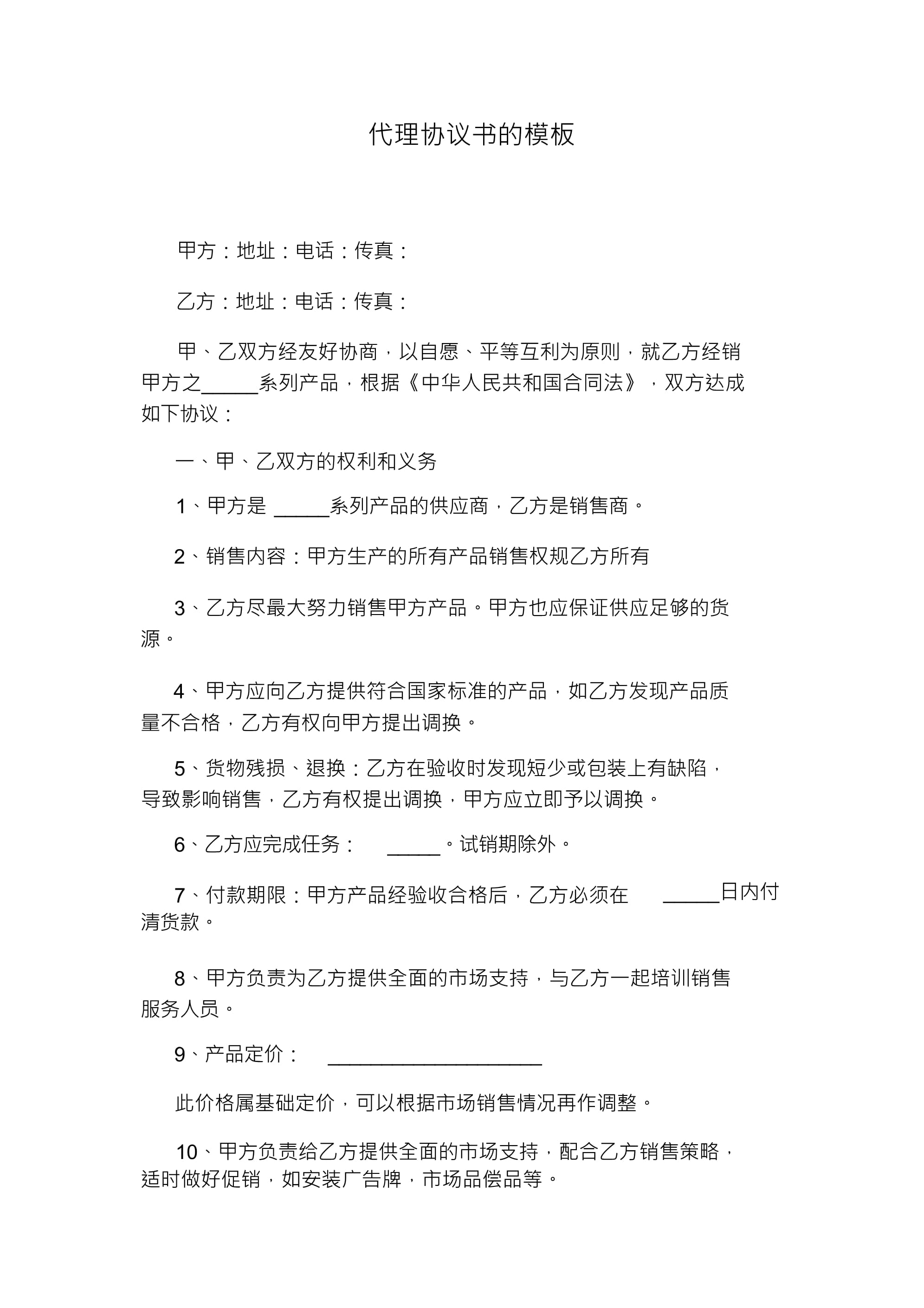 國(guó)內(nèi)貿(mào)易代理協(xié)議書(shū)模板（示范文本）